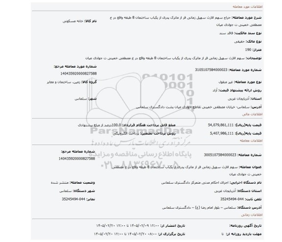مزایده، سهم الارث سهیل زمانی فر از ماترک پدری از یکباب ساختمان 8 طبقه واقع در خ مصطفی خمینی ت جوادی عیان