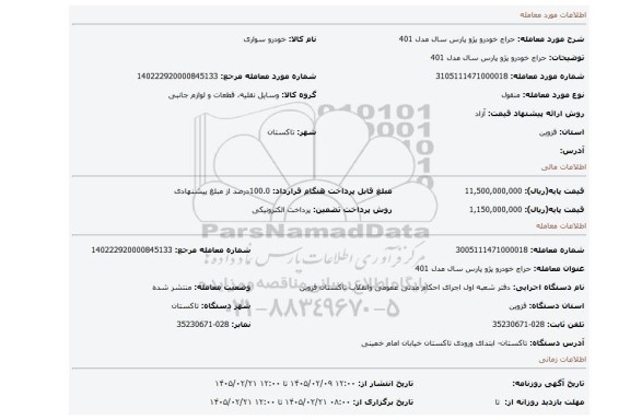 مزایده، حراج  خودرو  پژو پارس  سال  مدل 401