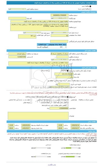 مناقصه، مناقصه عمومی یک مرحله ای 120 تن پرکلرین برای آب و فاضلاب استان گیلان