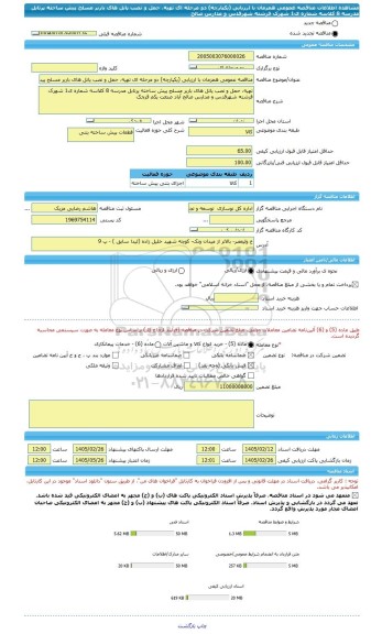 مناقصه، مناقصه عمومی همزمان با ارزیابی (یکپارچه) دو مرحله ای تهیه، حمل و نصب پانل های باربر مسلح پیش ساخته پرتابل مدرسه 8 کلاسه شماره ی1 شهرک فرشته شهرقدس و مدارس صالح