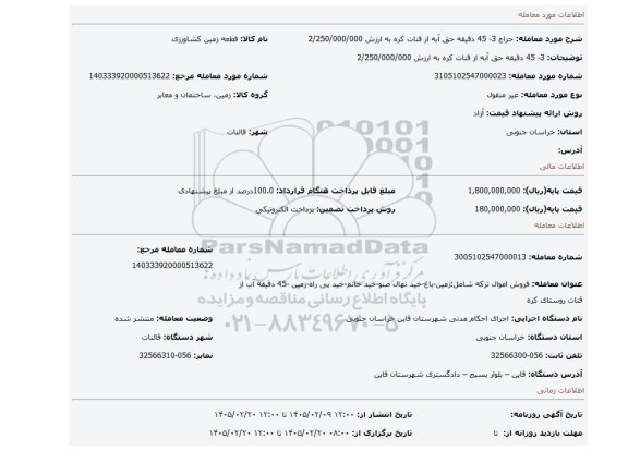 مزایده،  3- 45 دقیقه حق آبه از قنات کره به ارزش 2/250/000/000