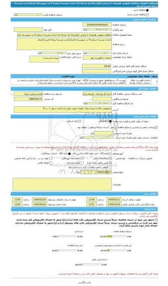 مناقصه، مناقصه عمومی همزمان با ارزیابی (یکپارچه) یک مرحله ای احداث مدرسه شماره 5 در شهرستان قرچک(جنب مدرسه ریحانه النبی) قرچک