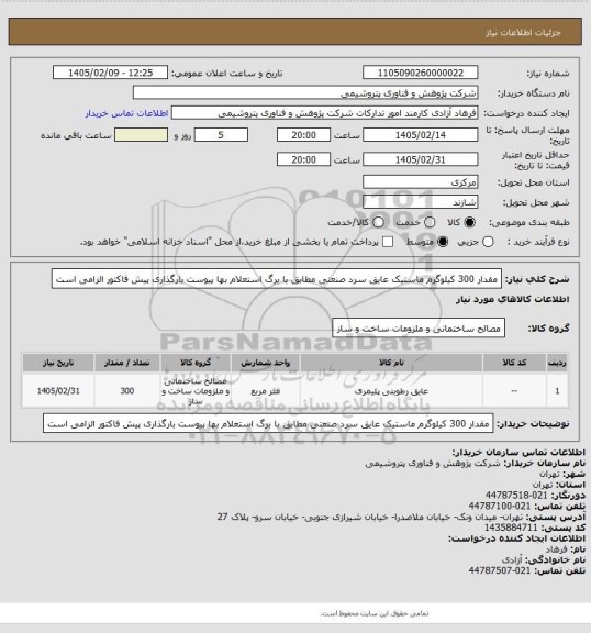 استعلام مقدار 300 کیلوگرم ماستیک عایق سرد صنعتی مطابق با برگ استعلام بها پیوست
بارگذاری پیش فاکتور الزامی است