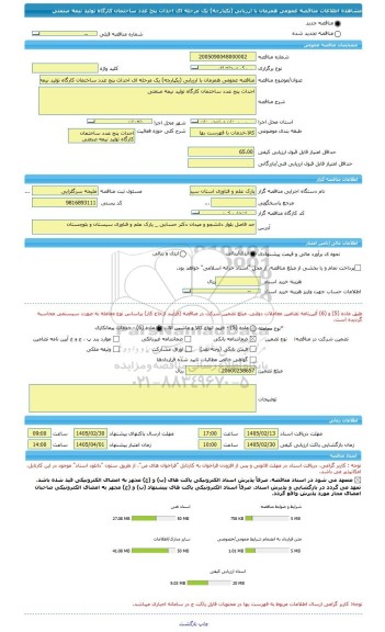 مناقصه، مناقصه عمومی همزمان با ارزیابی (یکپارچه) یک مرحله ای احداث پنج عدد ساختمان کارگاه تولید نیمه صنعتی