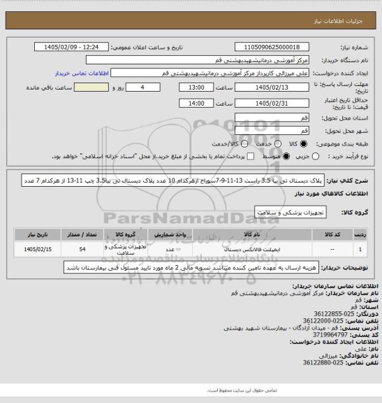 استعلام پلاک دیستال تی بیا 3.5 راست 13-11-9-7سوراخ ازهرکدام 10 عدد
پلاک دیستال تی بیا3.5 چپ 11-13 از هرکدام 7 عدد