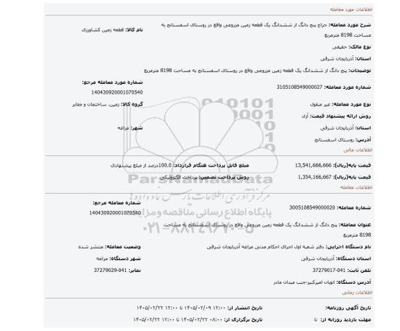 مزایده، پنج دانگ از ششدانگ یک قطعه زمین مزروعی واقع در روستای اسفستانج به مساحت 8198 مترمربع