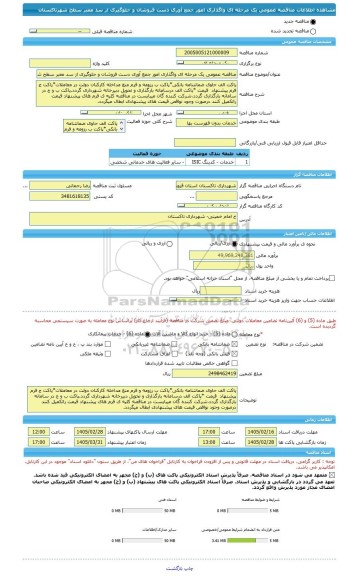 مناقصه، مناقصه عمومی یک مرحله ای واگذاری امور جمع آوری دست فروشان و جلوگیری از سد معبر سطح شهرتاکستان