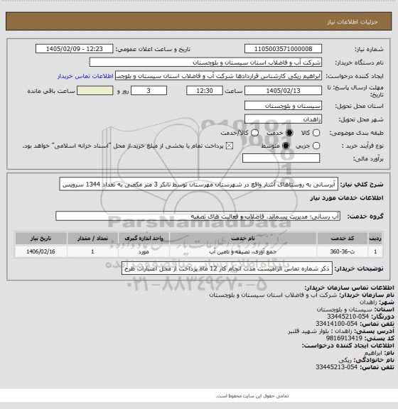 استعلام آبرسانی به روستاهای آشار واقع در شهرستان مهرستان  توسط تانکر 3 متر مکعبی به تعداد 1344  سرویس