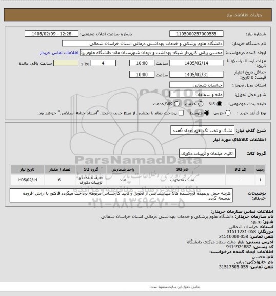 استعلام تشک و تخت تک نفره تعداد 6عدد