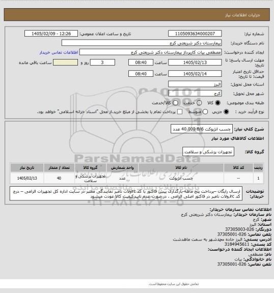 استعلام چسب انژیوکت 8/6         40.000 عدد
