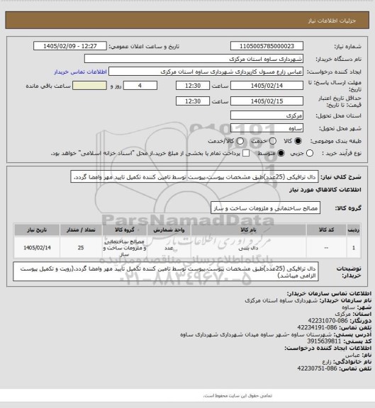 استعلام دال ترافیکی (25عدد)طبق مشخصات پیوست،پیوست توسط تامین کننده تکمیل تایید مهر وامضا گردد.