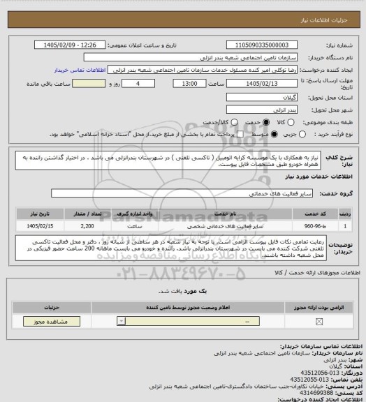 استعلام نیاز به همکاری با یک موسسه کرایه اتومبیل ( تاکسی تلفنی ) در شهرستان بندرانزلی می باشد . در اختیار گذاشتن راننده به همراه خودرو طبق مشخصات فایل پیوست.
