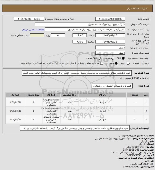 استعلام خرید تابلوتوزیع مطابق مشخصات درخواستی ودیتیل پیوستی . تکمیل برگ قیمت پیشنهادی الزامی می باشد