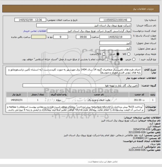 استعلام اجرای طرح های تامین برق متقاضیان گروه 14  سال 1404 برق مهرشهر به صورت کلیددردست (به استثناء تأمین ترانسفورماتور و پایه های بتونی فشار ضعیف و متوسط)