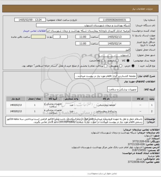 استعلام ملحفه کشدار،زیر انداز -اقلام مورد نیاز در پیوست میباشد .