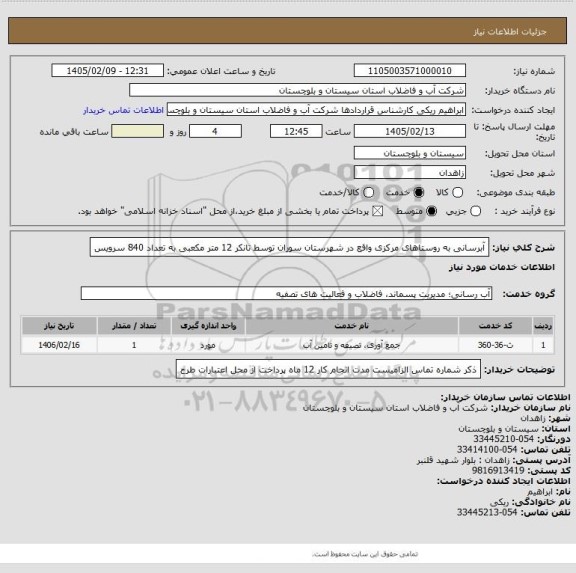 استعلام آبرسانی به روستاهای مرکزی واقع در شهرستان سوران  توسط تانکر 12 متر مکعبی به تعداد 840  سرویس