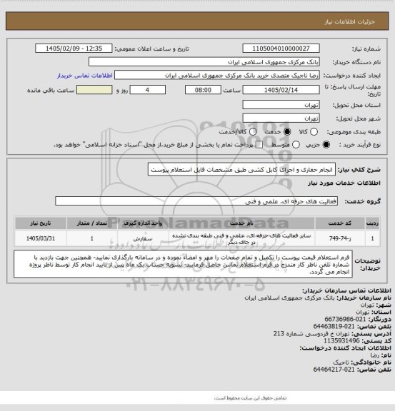 استعلام انجام حفاری و اجرای کابل کشی طبق مشخصات فایل استعلام پیوست