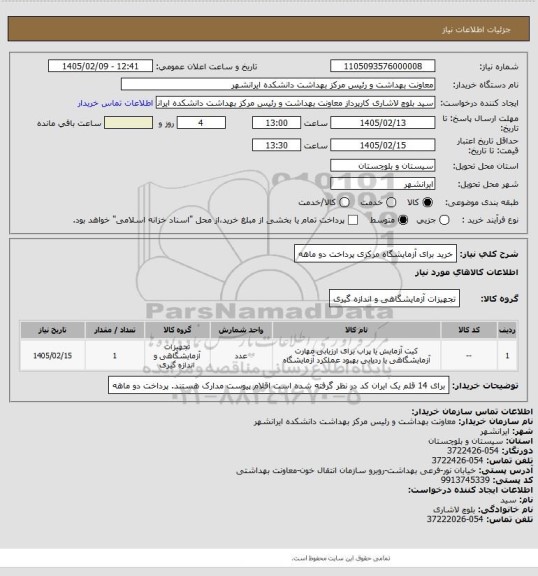 استعلام خرید برای آزمایشگاه مرکزی
پرداخت دو ماهه