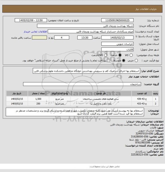 استعلام استعلام بها اجرای سرامیک کف و سرویس بهداشتی خوابگاه متاهلین دانشکده علوم پزشکی قاین
