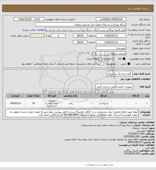 استعلام گارو درجه یک بزرگسال