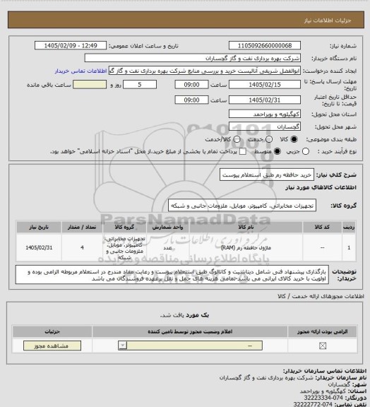 استعلام خرید حافظه رم طبق استعلام پیوست