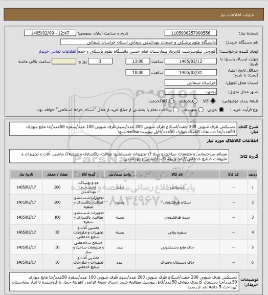 استعلام دستکش ظرف شویی 200 جفت/اسکاج ظرف شویی 200 عدد/سیم ظرف شویی 100 عدد/سفره 50عدد/جا مایع دیواری 50عدد/جا دستمال کاغذی دیواری 50عدد/فایل پیوست مطالعه شود