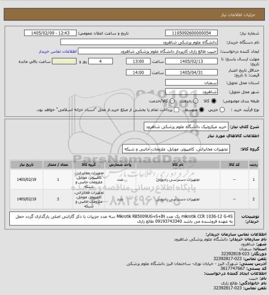 استعلام خرید میکروتیک دانشگاه علوم پزشکی شاهرود