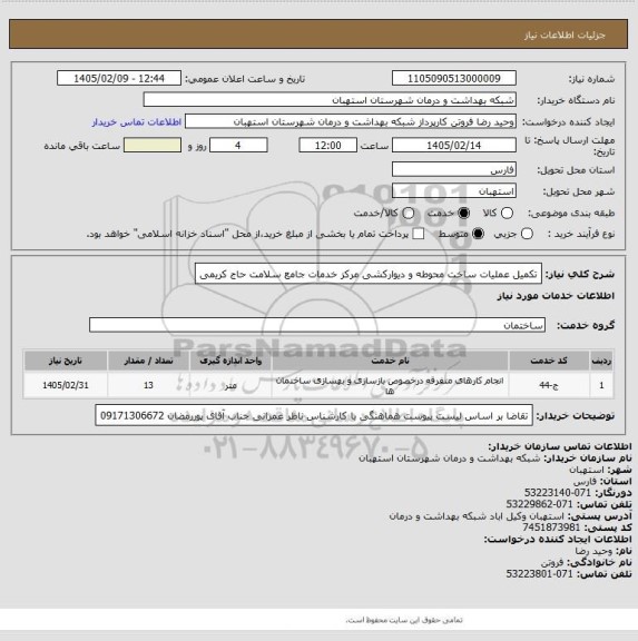 استعلام تکمیل عملیات ساخت محوطه و دیوارکشی مرکز خدمات جامع سلامت حاج کریمی