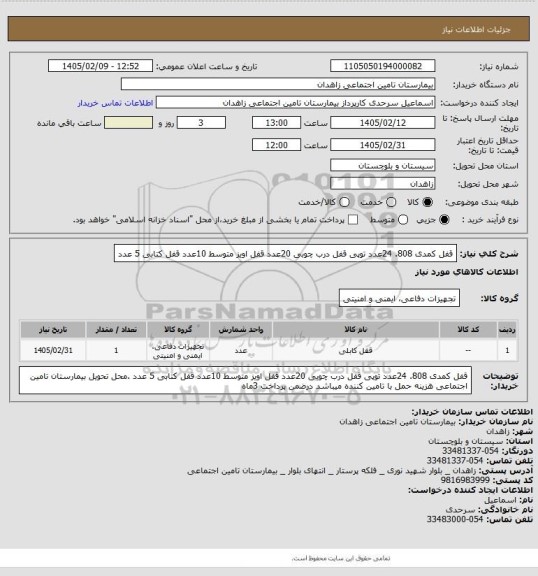 استعلام قفل کمدی 808. 24عدد   توپی قفل درب چوبی 20عدد قفل اویز متوسط 10عدد قفل کتابی 5 عدد