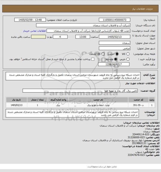 استعلام احداث شبکه نیرو رسانی به چاه فرومد شهرستان میامی-استان سمنان
تکمیل و بارگذاری کلیه اسناد و مدارک مشخص شده در فرم شماره یک الزامی می باشد