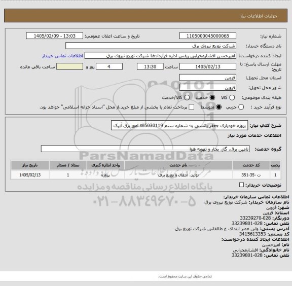 استعلام پروژه خودیاری جعفر یانسی به شماره سنم s05030119 امور برق آبیک