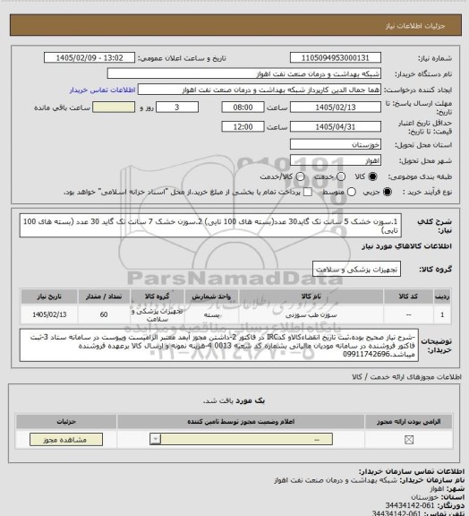 استعلام 1.سوزن خشک 5 سانت تک گاید30 عدد(بسته های 100 تایی)
2.سوزن خشک 7 سانت تک گاید 30 عدد  (بسته های 100 تایی)