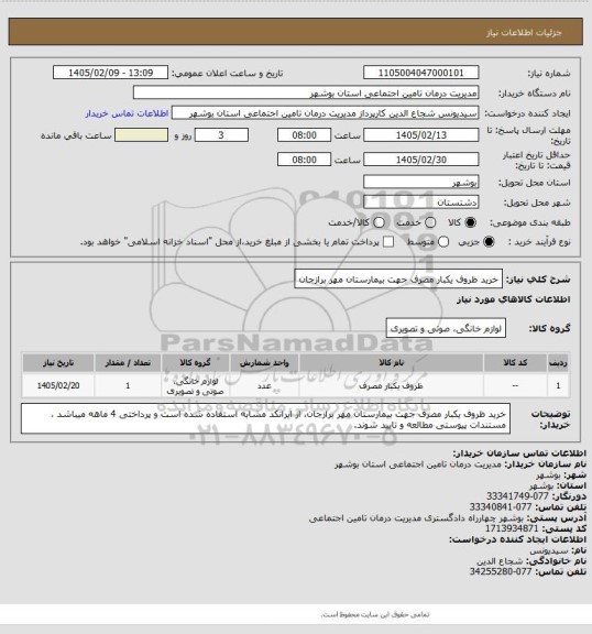 استعلام خرید ظروف یکبار مصرف جهت بیمارستان مهر برازجان