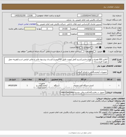 استعلام آنالایزر SDI همراه با لوازم جانبی/شرح کامل بصورت فایل PDFپیوست/ارسال پیشنهاد فنی و مالی الزامی است/هزینه حمل بعهده فروشنده/