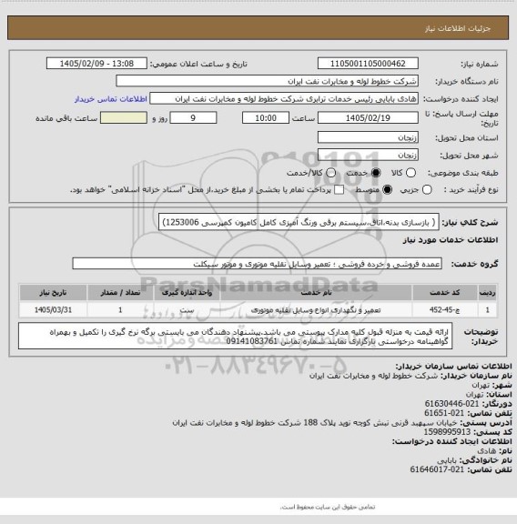 استعلام ( بازسازی بدنه،اتاق،سیستم برقی ورنگ آمیزی کامل کامیون کمپرسی 1253006)