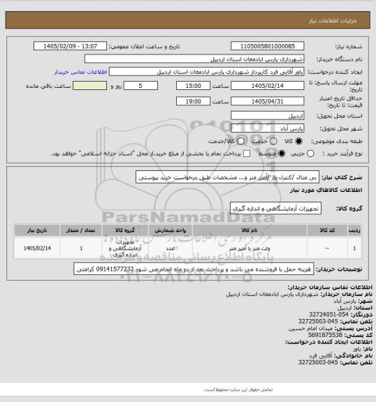 استعلام بی متال /کنترل بار /آمژر متر و... مشخصات طبق درخواست خرید پیوستی