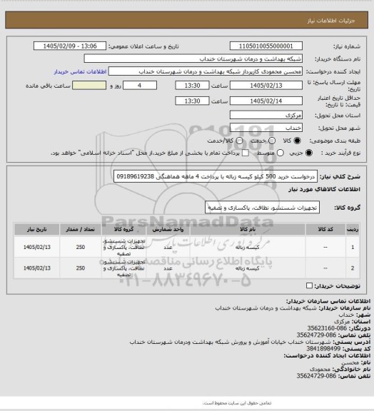 استعلام درخواست خرید 500 کیلو کیسه زباله با پرداخت 4 ماهه هماهنگی 09189619238
