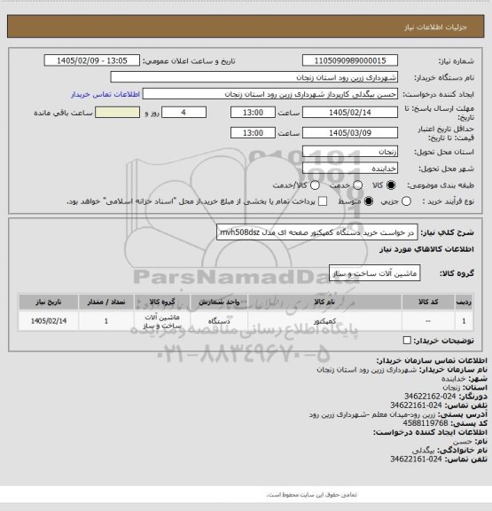 استعلام در خواست خرید دستگاه کمپکتور صفحه ای مدل mvh508dsz