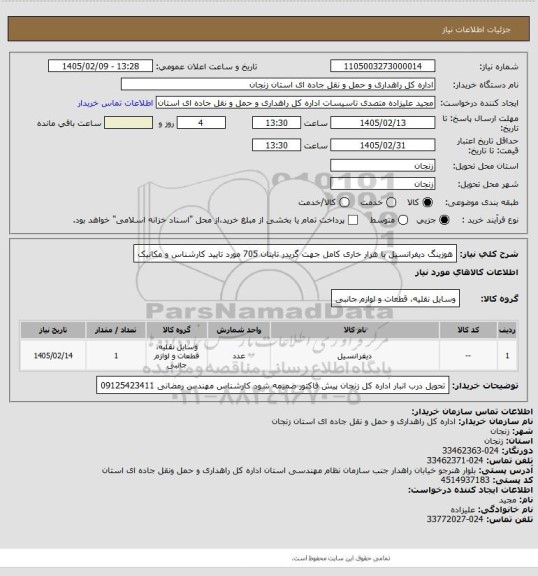 استعلام هوزینگ دیفرانسیل با هزار خاری کامل جهت گریدر تایتان 705 مورد تایید کارشناس و مکانیک