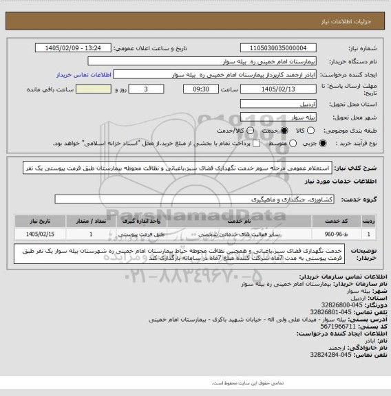 استعلام استعلام عمومی مرحله سوم خدمت نگهداری فضای سبز،باغبانی و نظافت محوطه بیمارستان طبق فرمت پیوستی یک نفر
