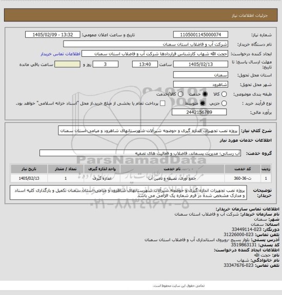 استعلام پروژه نصب تجهیزات اندازه گیری و حوضچه شیرآلات شهرستانهای شاهرود و میامی-استان سمنان