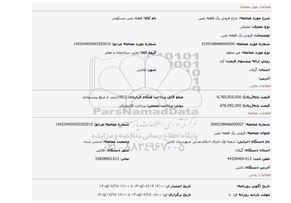 مزایده، فروش یک قطعه زمین