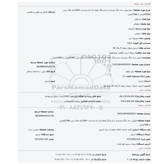 مزایده، روش  سه دانگ مشاع از ششدانگ طبقه یک (به مساحت 126/4)به پلاک ثبتی  32366فرعی از 7568اصلی