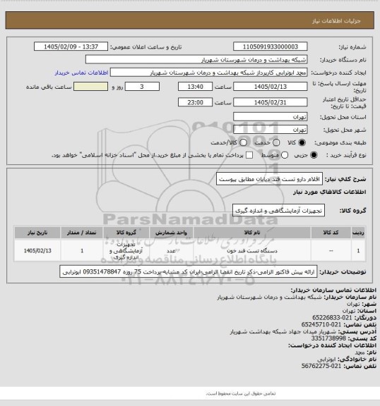 استعلام اقلام دارو تست قند دیابان مطابق پیوست