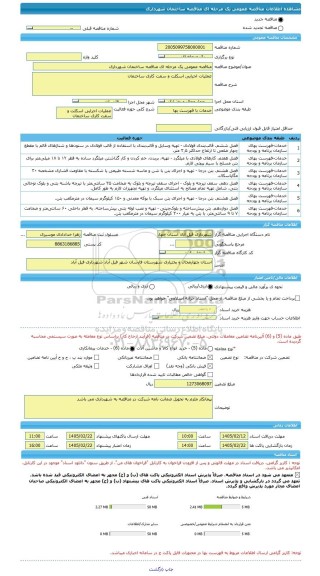 مناقصه، مناقصه عمومی یک مرحله ای مناقصه ساختمان شهرداری