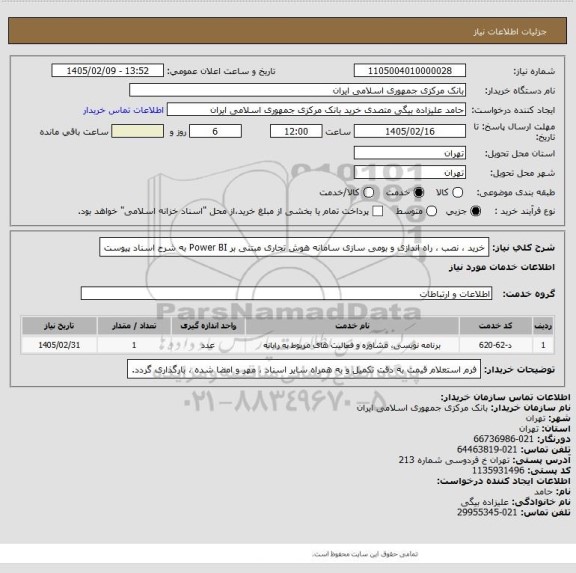 استعلام خرید ، نصب ، راه اندازی و بومی سازی سامانه هوش تجاری مبتنی بر Power BI به شرح اسناد پیوست
