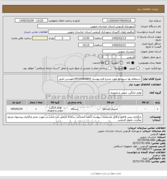 استعلام استعلام بها سیستم صوت بشرح فرم پیوست

09105905840     مهندس اصیل