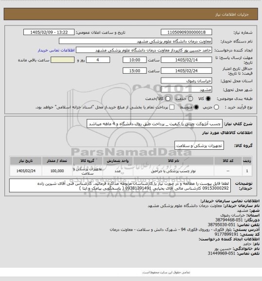 استعلام چسب آنژیوکت چینی با کیفیت _ پرداخت طبق روال دانشگاه و 4 ماهه میباشد