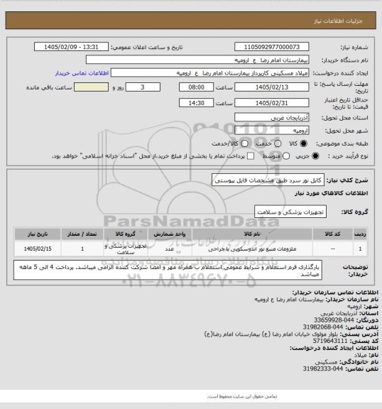 استعلام کابل نور سرد طبق مشخصات فایل پیوستی