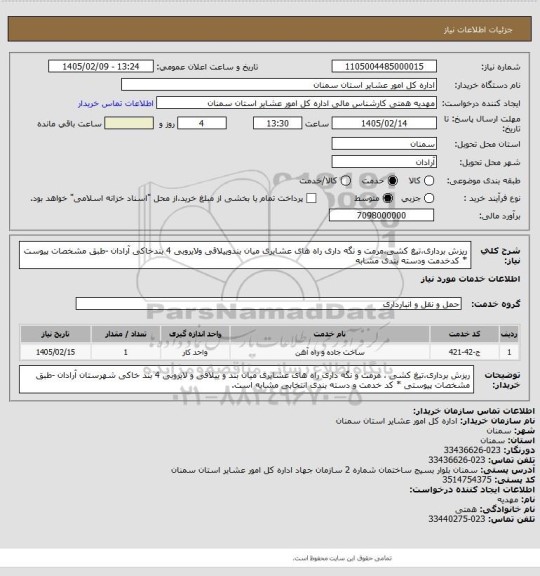 استعلام ریزش برداری،تیغ کشی،مرمت و نگه داری راه های عشایری میان بندوییلاقی ولایروبی 4 بندخاکی آرادان 
-طبق مشخصات پیوست
* کدخدمت ودسته بندی مشابه